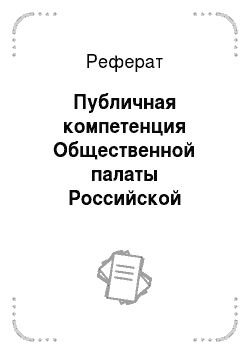 Реферат: Публичная компетенция Общественной палаты Российской Федерации