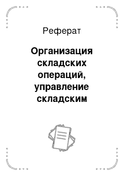 Реферат: Организация складских операций, управление складским технологическим процессом