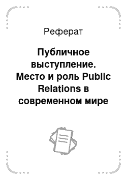 Реферат: Публичное выступление. Место и роль Public Relations в современном мире