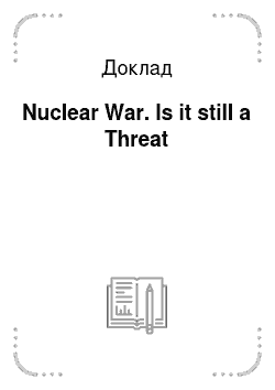 Доклад: Nuclear War. Is it still a Threat
