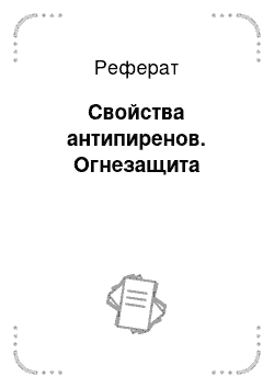 Реферат: Свойства антипиренов. Огнезащита