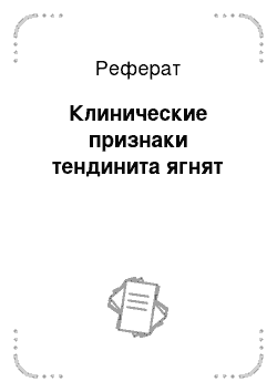 Реферат: Клинические признаки тендинита ягнят