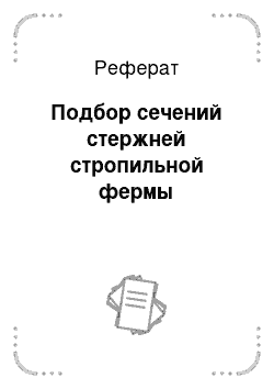 Реферат: Подбор сечений стержней стропильной фермы