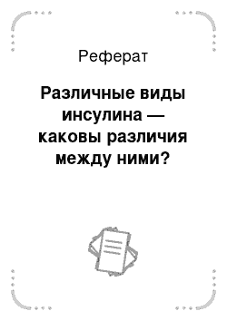 Реферат: Различные виды инсулина — каковы различия между ними?