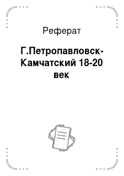 Реферат: Г.Петропавловск-Камчатский 18-20 век