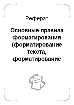 Реферат: Основные правила форматирования (форматирование текста, форматирование абзаца, работа со стилями)