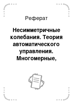 Реферат: Несимметричные колебания. Теория автоматического управления. Многомерные, нелинейные, оптимальные и адаптивные системы