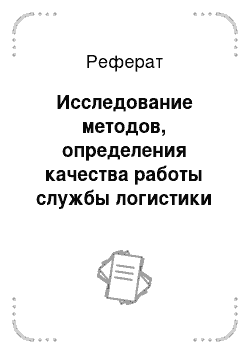 Реферат: Исследование методов, определения качества работы службы логистики