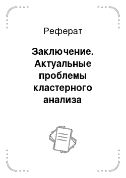 Реферат: Заключение. Актуальные проблемы кластерного анализа