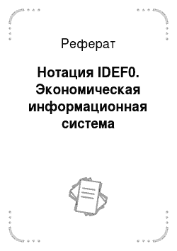 Реферат: Нотация IDEF0. Экономическая информационная система