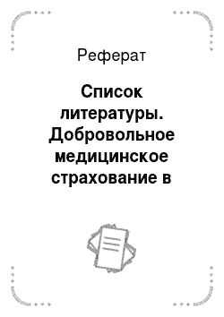 Реферат: Список литературы. Добровольное медицинское страхование в России