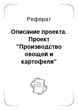 Реферат: Описание проекта. Проект "Производство овощей и картофеля"