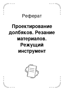 Реферат: Проектирование долбяков. Резание материалов. Режущий инструмент