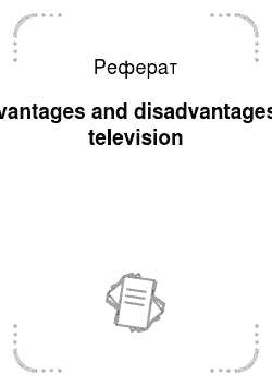 Реферат: Advantages and disadvantages of television