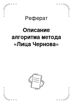 Реферат: Описание алгоритма метода «Лица Чернова»