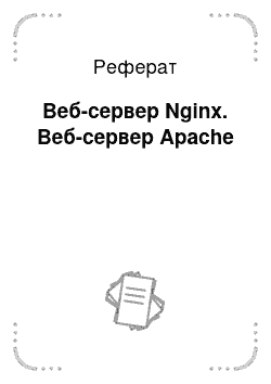 Реферат: Веб-сервер Nginx. Веб-сервер Apache