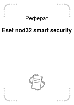 Реферат: Eset nod32 smart security