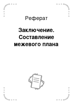 Реферат: Заключение. Составление межевого плана