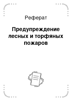 Реферат: Предупреждение лесных и торфяных пожаров