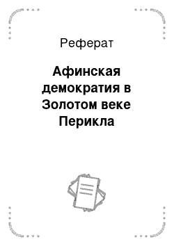 Реферат: Афинская демократия в Золотом веке Перикла