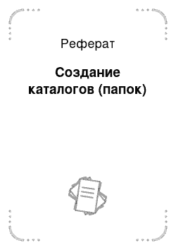 Реферат: Создание каталогов (папок)