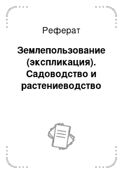 Реферат: Землепользование (экспликация). Садоводство и растениеводство