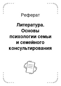 Реферат: Литература. Основы психологии семьи и семейного консультирования