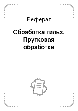 Реферат: Обработка гильз. Прутковая обработка