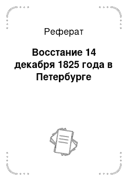 Реферат: Восстание 14 декабря 1825 года в Петербурге