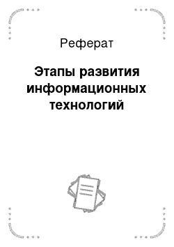 Реферат: Этапы развития информационных технологий