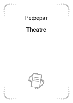 Реферат: Theatre