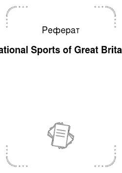 Реферат: National Sports of Great Britain