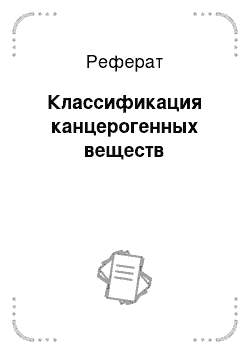 Реферат: Классификация канцерогенных веществ