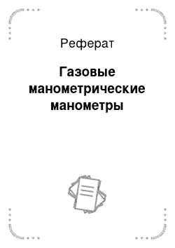 Реферат: Газовые манометрические манометры