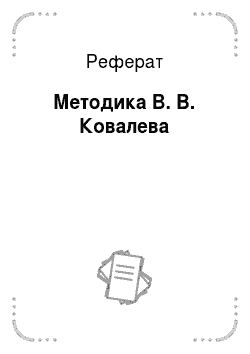 Реферат: Методика В. В. Ковалева