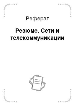 Реферат: Резюме. Сети и телекоммуникации