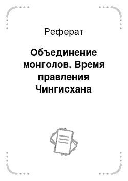 Реферат: Объединение монголов. Время правления Чингисхана