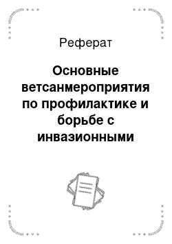 Реферат: Основные ветсанмероприятия по профилактике и борьбе с инвазионными болезнями