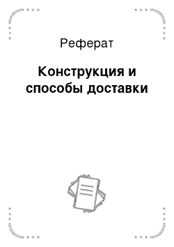 Реферат: Конструкция и способы доставки