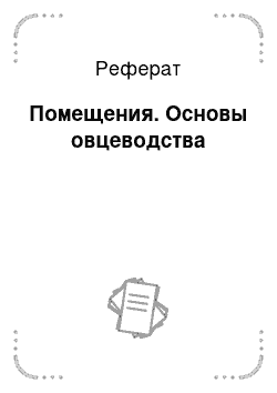 Реферат: Помещения. Основы овцеводства