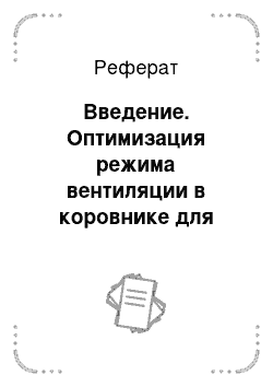 Реферат: Введение. Оптимизация режима вентиляции в коровнике для привязного содержания на 100 голов в Семипалатинской области