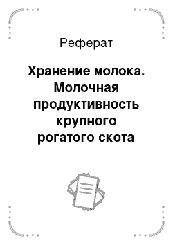 Реферат: Хранение молока. Молочная продуктивность крупного рогатого скота