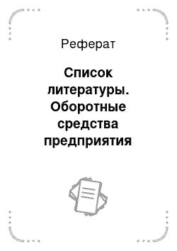 Реферат: Список литературы. Оборотные средства предприятия