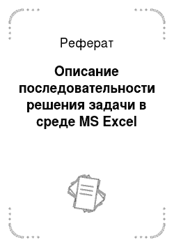 Реферат: Описание последовательности решения задачи в среде MS Excel