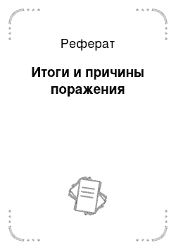 Реферат: Итоги и причины поражения