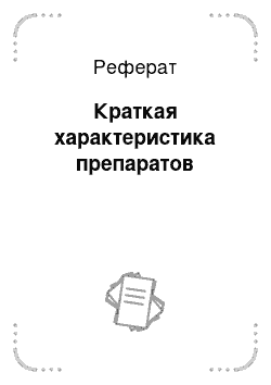 Реферат: Краткая характеристика препаратов