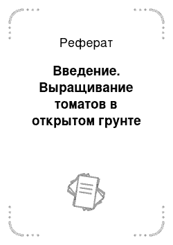 Реферат: Введение. Выращивание томатов в открытом грунте