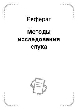 Реферат: Методы исследования слуха