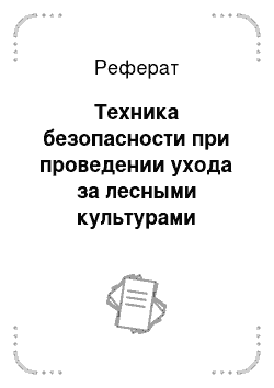 Реферат: Техника безопасности при проведении ухода за лесными культурами