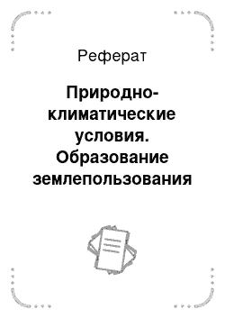 Реферат: Природно-климатические условия. Образование землепользования крестьянского (фермерского) хозяйства